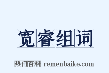 宽睿组词是什么意思的图片